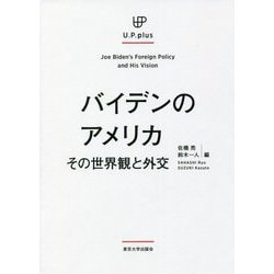 バイデンのアメリカ―その世界観と外交(U.P.plus) [単行本]