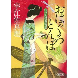 おはぐろとんぼ―江戸人情堀物語(朝日時代小説文庫) [文庫]