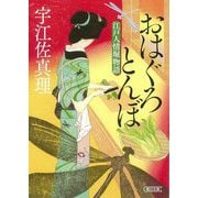 おはぐろとんぼ―江戸人情堀物語(朝日時代小説文庫) [文庫]