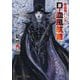 D-血風航路―吸血鬼(バンパイア)ハンター〈40〉(朝日文庫ソノラマセレクション) [文庫]