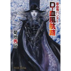 D-血風航路―吸血鬼(バンパイア)ハンター〈40〉(朝日文庫ソノラマセレクション) [文庫]