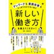 新しい働き方を教えてください!―テレワークも業務改善もさっぱりわからない私に [単行本]