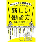新しい働き方を教えてください!―テレワークも業務改善もさっぱりわからない私に [単行本]