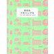 関西発、日帰りさんぽ旅 [全集叢書]