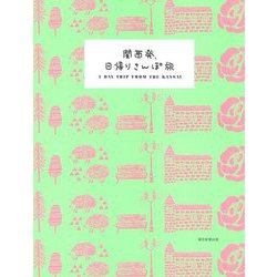 関西発、日帰りさんぽ旅 [全集叢書]