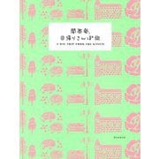 関西発、日帰りさんぽ旅 [全集叢書]