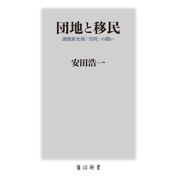 団地と移民―課題最先端「空間」の闘い(角川新書) [新書]