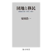 団地と移民―課題最先端「空間」の闘い(角川新書) [新書]