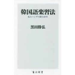 韓国語楽習法―私のハングル修行40年(角川新書) [新書]