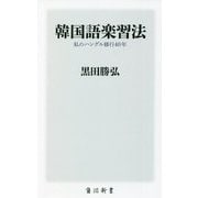 韓国語楽習法―私のハングル修行40年(角川新書) [新書]