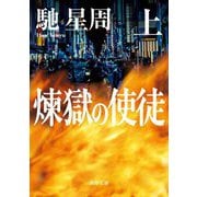 煉獄の使徒〈上〉(角川文庫) [文庫]