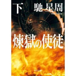 煉獄の使徒〈下〉(角川文庫) [文庫]