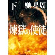 煉獄の使徒〈下〉(角川文庫) [文庫]