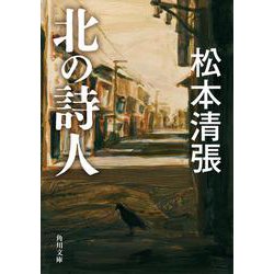 北の詩人 新装版(角川文庫) [文庫]