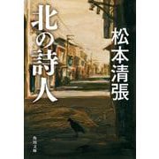 北の詩人 新装版(角川文庫) [文庫]