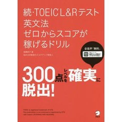 続・TOEIC L&Rテスト 英文法ゼロからスコアが稼げるドリル [単行本]