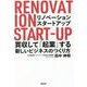 リノベーション・スタートアップ―買収して「起業」する新しいビジネスのつくり方 [単行本]