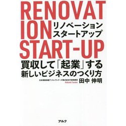 リノベーション・スタートアップ―買収して「起業」する新しいビジネスのつくり方 [単行本]