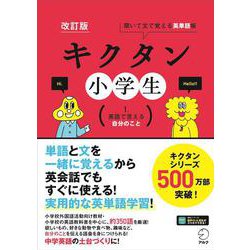 改訂版 キクタン小学生　1.英語で言える自分のこと [単行本]