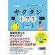 改訂版 キクタン小学生　2.英語で広がる世界 [単行本]