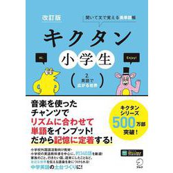 改訂版 キクタン小学生　2.英語で広がる世界 [単行本]