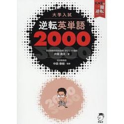 大学入試 逆転英単語2000 [単行本]