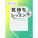 10才からの気持ちのレッスン―「気持ち」を考える18のヒント(こどもSTEAM) [単行本]