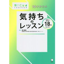 10才からの気持ちのレッスン―「気持ち」を考える18のヒント(こどもSTEAM) [単行本]