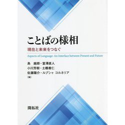 ことばの様相―現在と未来をつなぐ [単行本]
