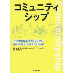 コミュニティシップ―下北線路街プロジェクト。挑戦する地域、応援する鉄道会社 [単行本]