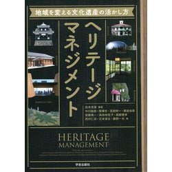 ヘリテージマネジメント―地域を変える文化遺産の活かし方 [単行本]