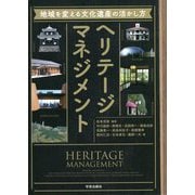 ヘリテージマネジメント―地域を変える文化遺産の活かし方 [単行本]