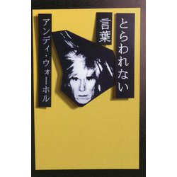 とらわれない言葉 アンディ・ウォーホル 新装版 [単行本]