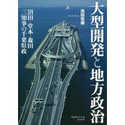 大型開発と地方政治―沼田・堂本・森田三知事の千葉県政 [単行本]