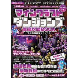 ヨドバシ Com マインクラフトダンジョンズ 最強攻略book 究極装備構築マニュアル 最新dlc ジ エンド タワー を含む全コンテンツを攻略 単行本 通販 全品無料配達