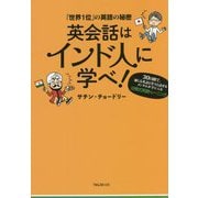 英会話はインド人に学べ!―「世界1位」の英語の秘密 [単行本]