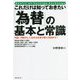 これだけは知っておきたい「為替」の基本と常識―円高・円安のしくみから外貨で稼ぐ方法まで! [単行本]