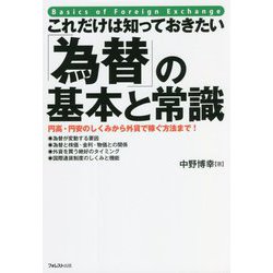 これだけは知っておきたい「為替」の基本と常識―円高・円安のしくみから外貨で稼ぐ方法まで! [単行本]