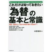 これだけは知っておきたい「為替」の基本と常識―円高・円安のしくみから外貨で稼ぐ方法まで! [単行本]
