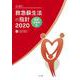 改訂6版 救急蘇生法の指針2020 医療従事者用 改訂6版 [単行本]