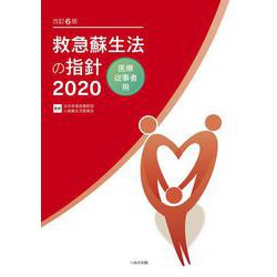 改訂6版 救急蘇生法の指針2020 医療従事者用 改訂6版 [単行本]