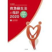 改訂6版 救急蘇生法の指針2020 医療従事者用 改訂6版 [単行本]