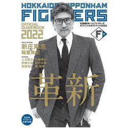 北海道日本ハムファイターズ　オフィシャルガイドブック2022 [単行本]