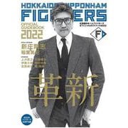 北海道日本ハムファイターズ　オフィシャルガイドブック2022 [単行本]