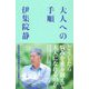 大人への手順 [単行本]