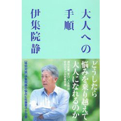 大人への手順 [単行本]