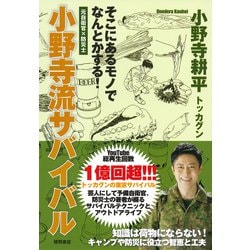 小野寺流サバイバル―元自衛官×防災士 そこにあるモノでなんとかする! [単行本]