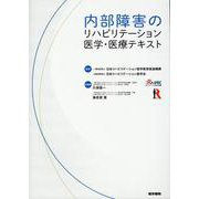 内部障害のリハビリテーション医学・医療テキスト [単行本]