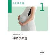 助産学概論―基礎助産学〈1〉 第6版 (助産学講座〈1〉) [全集叢書]