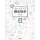 ウォームアップ微生物学 [単行本]